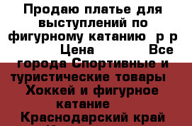 Продаю платье для выступлений по фигурному катанию, р-р 146-152 › Цена ­ 9 000 - Все города Спортивные и туристические товары » Хоккей и фигурное катание   . Краснодарский край,Краснодар г.